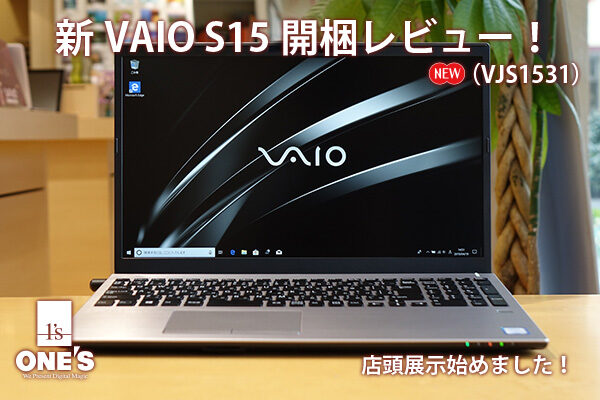 VAIO S15,VJS1531,ノートパソコン,開梱レビュー