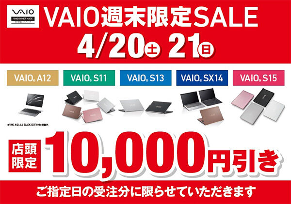 VAIO週末限定セール