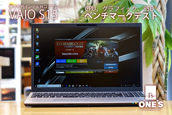 VAIO S15,VJS1531,ノートパソコン,ベンチマークテスト