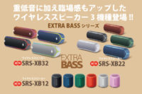 SRS-XB32,SRS-XB22,SRS-XB12,ワイヤレススピーカー,EXTRA BASS