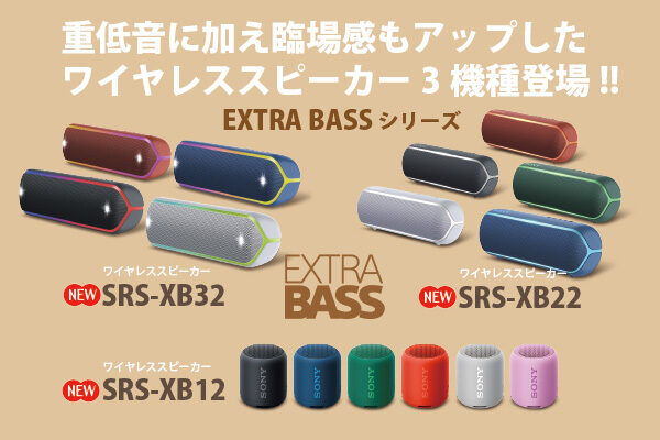 SRS-XB32,SRS-XB22,SRS-XB12,ワイヤレススピーカー,EXTRA BASS
