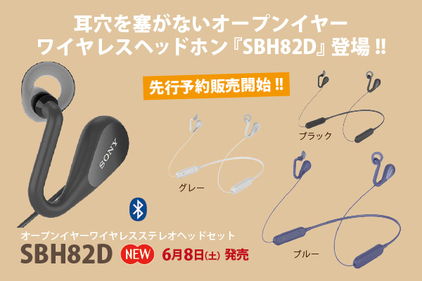 SBH82D,オープンイヤー,ワイヤレスヘッドホン,耳穴を塞がない