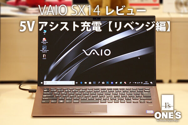 VAIO SX14,VJS1411,5Vアシスト充電