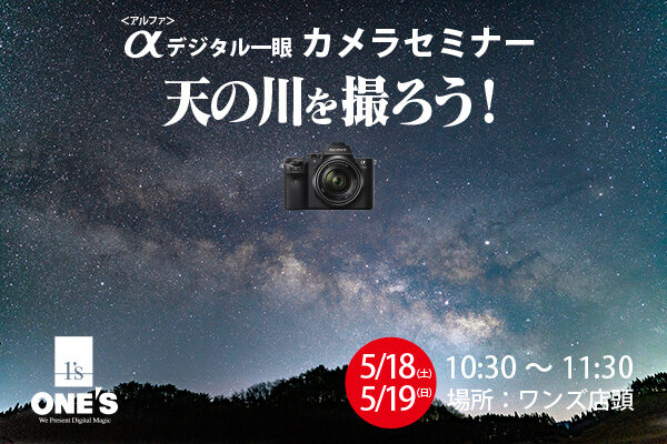 天の川,撮り方,セミナー,α＜アルファ＞,デジタル一眼カメラ