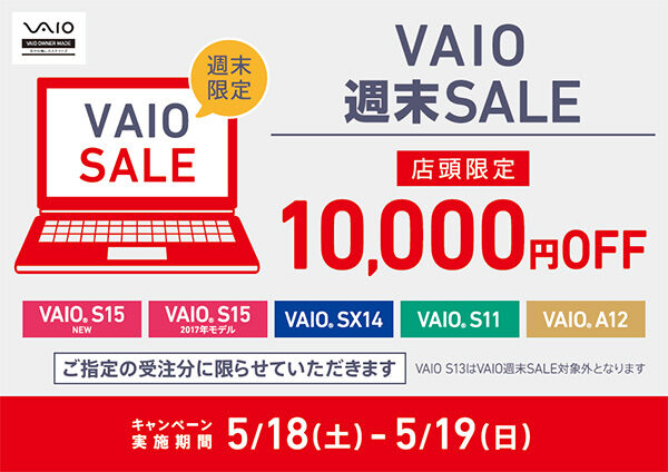 VAIO週末セール