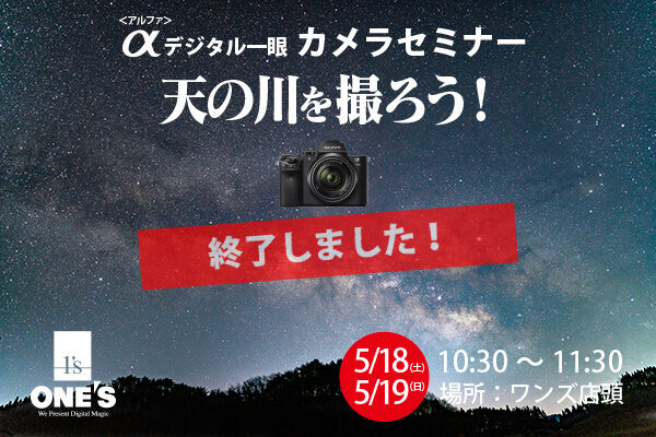 デジタル一眼カメラセミナー,天の川を撮ろう,ソニーショップ,ワンズ