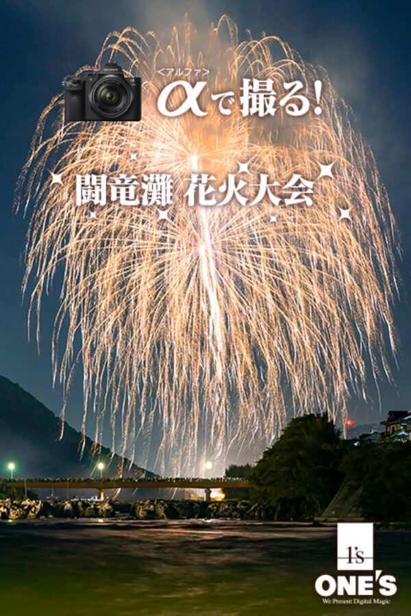 闘竜灘,花火大会,α＜アルファ＞デジタル一眼カメラ,sel85f14gm