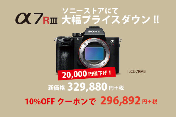 ソニーストア,プライスダウン情報,ilce-7rm3,a7riii
