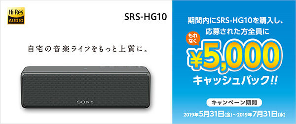 SRS-HG1,ワイヤレススピーカー,キャッシュバック