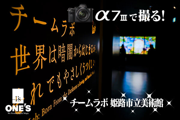 チームラボ,姫路市立美術館,α＜アルファ＞デジタル一眼カメラ,α7III,ILCE-7M3,sel24f14gm,sel1635gm,sel85g14gm