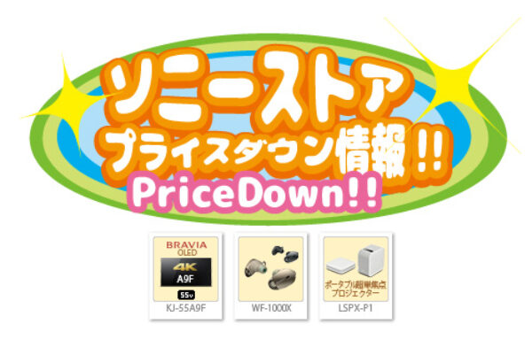 ソニーストア,プライスダウン情報