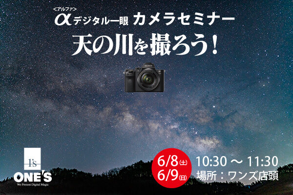 α＜アルファ＞デジタル一眼カメラセミナー,天の川の撮り方
