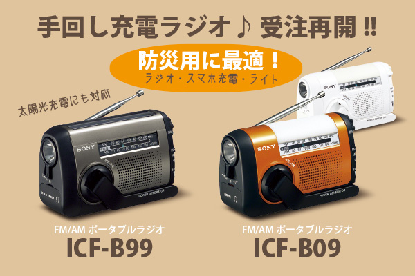 ソニーが防災用に最適な手回し充電ラジオ「ICF-B99」「ICF-B09」の受注 