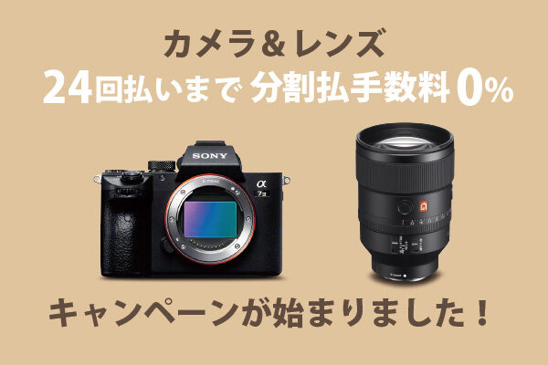α＜アルファ＞デジタル一眼カメラ,分割払手数料0%