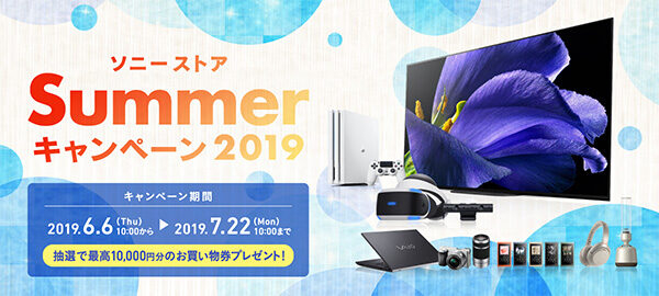 ソニーストア サマーキャンペーン 2019