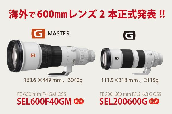 SEL600F40GM」「SEL200600G」 - ONE'S- ソニープロショップワンズ[兵庫