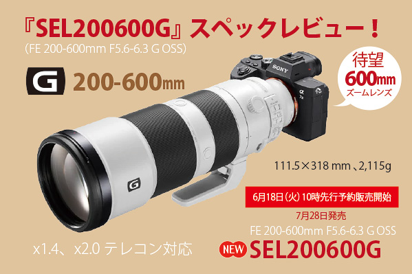 SEL200600G（FE 200-600mm F5.6-6.3 G OSS） - ONE'S-  ソニープロショップワンズ[兵庫県小野市]カメラ・ハイレゾ・VAIOのレビュー満載