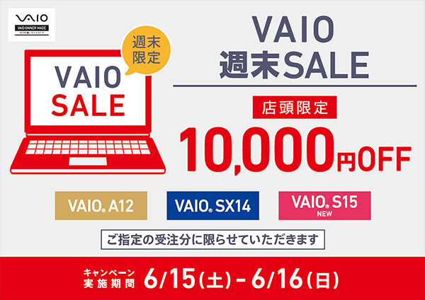 VAIO週末限定セール,店頭限定,ソニーショップ,ワンズ,兵庫県,小野市