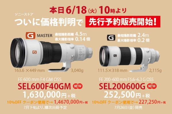 SEL600F40GM,SEL200600GM,先行予約販売開始,受注開始,ソニーストア