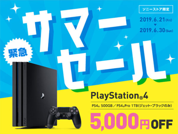 PlayStation4,サマーセール