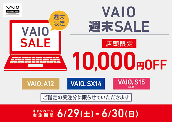 VAIO週末限定セール,店頭限定,ソニーショップ,ワンズ,兵庫県,小野市