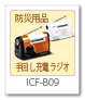 ICF-B09,手回し充電ラジオ,防災用品
