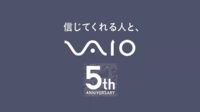 VAIO5周年記念,VAIO 5th Anniversory,信じてくれる人と、VAIO