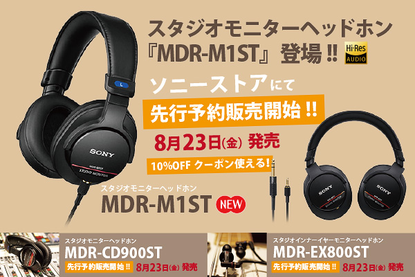 MDR-M1ST,スタジオモニターヘッドホン,mdr-cd900st,mdr-ex800st