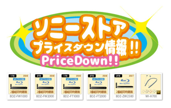 ソニーストアプライスダウン情報
