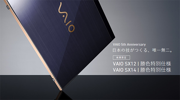 VAIO SX12,VJS1211,VAIO5週年記念,勝色特別仕様