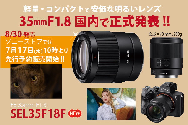 FE 35mm F1.8 『SEL35F18F』 - ONE'S- ソニープロショップワンズ[兵庫県小野市]カメラ・ハイレゾ・VAIOのレビュー満載