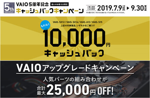 VAIOアップグレードキャンペーン,キャッシュバック