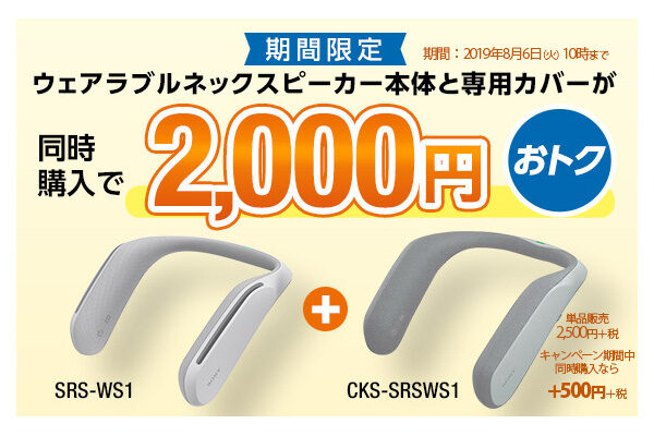 SRS-WS1,CKS-SRSWS1,ウェアラブルネックスピーカー,首掛けスピーカー,カバー