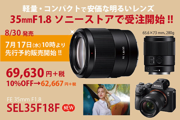SEL35F18F,FE35mmF1.8,フルサイズEマウント
