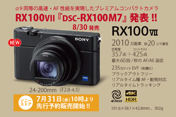 RX100VII『DSC-RX100M7』 - ONE'S- ソニープロショップワンズ[兵庫県