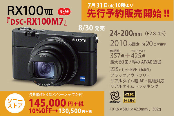 RX100VII,DSC-RX100M7,ソニーストア,受注開始,α9のAF性能