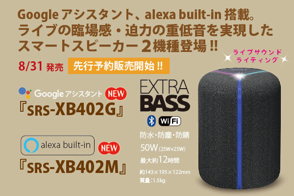 SRS-XB402G,SRS-XB402M,スマートスピーカー,Googleアシスタント,Alexa build-in
