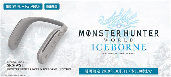 srs-ws1,ウェアラブルネックスピーカー,モンスターハンターワールドアイスボーン,Monster Hunter World ICEBORNE,ソニー,sony,コラボ