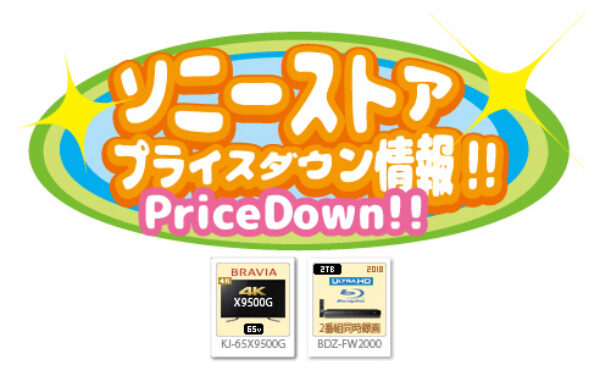 ソニーストア,プライスダウン情報