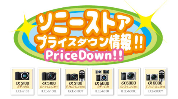 2019_08_29_03_sonystore_pricedown_infomation_a6000_ilce-6000_a5100_ilce-5100-01