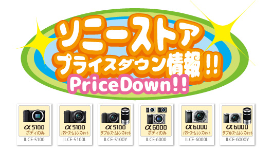 2019_08_29_03_sonystore_pricedown_infomation_a6000_ilce-6000_a5100_ilce-5100-01