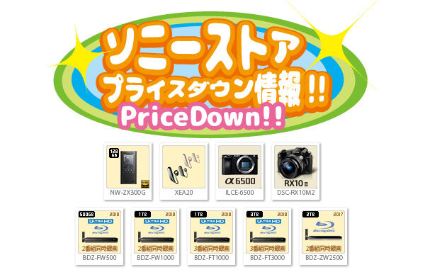 ソニーストアプライスダウン情報