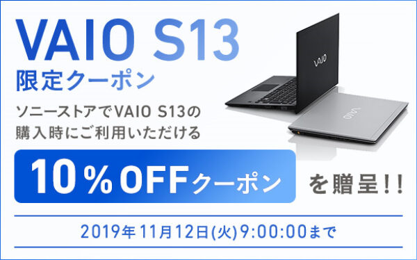 VAIO S13,10%OFFクーポン,ソニーストア