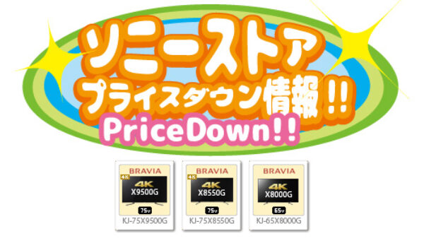 ソニーストアプライスダウン情報