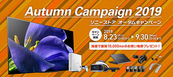 ソニーストア,オータムキャンペーン