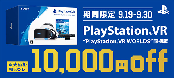 PlayStationVR,PlayStation4,10000円OFF