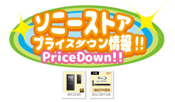 ソニーストアプライスダウン情報