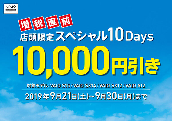 VAIO店頭限定スペシャル10Days