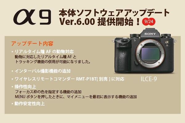 α9,ILCE-9,Ver.6.00,本体ソフトウェアアップデート