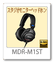 MDR-M1ST,スタジオモニターヘッドホン